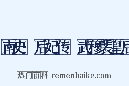 南史·后妃传·武穆裴皇后是什么意思的图片